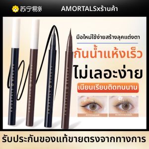 AMORTALS(尔木萄) | AMORTALS Eyeliner Pen Long-lasting Waterproof Sweatproof Non-smudging Brown 3850 วัสดุอื่นๆ ที่ไม่ใช่เครื่องสำอาง