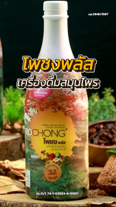 น้ำสมุนไพรโพชง พลัส Pochong Plus 3 ขวดใหญ่ ช่วยสุขภาพจากธรรมชาติ รับรองอย. รางวัล Natural product 6 ปี ซ้อน