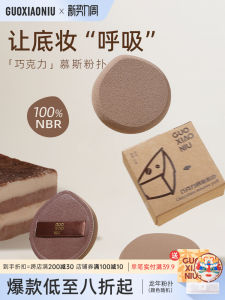 พัฟแป้งมูสช็อกโกแลตโดย Guoxiaoniu เครื่องมือแต่งหน้าสําหรับใช้แห้งและเปียก เหมาะสําหรับคอนซีลเลอร์และรองพื้น