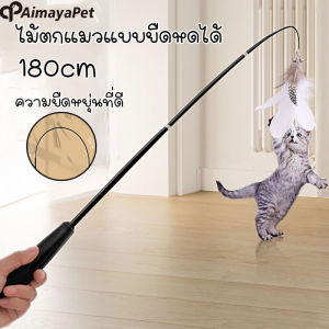 Aimayapet ไม้ตกแมว ขนาดยาวพิเศษ1.8ม ยืดหดได้ ของเล่นเเมว ไม้ล่อแมว ไม้ตกแมวก้านยาว ไม้ตกแมวแบบยืดหดได้