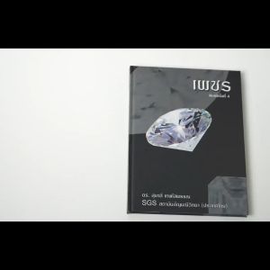 หนังสือ เพชร 💎 โดยอาจารย์ ดร.สุมาลี เทพโสพรรณ (GG.) SGS Gem Laboratory