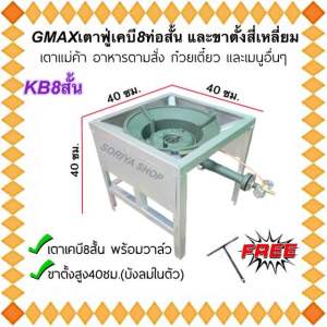 ชุดเตาฟู่เคบี8(สั้น)GMAX KB8+ขาเหลี่ยมกลาง(บังลม) ขนาด40x40x40ซม.แถมฟรีตัวที เตาแก๊ส เตาแม่ค้า เตาเบอร์8