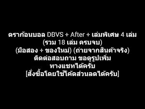 หนังสือการ์ตูน Dragonball Dragon Ball ดราก้อนบอล DBVS + After + เล่มพิเศษ ผลงานของ Akira Toriyama คนวาด Dr.Slump อาราเล่