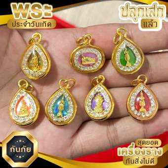 รูปจากผู้ขายบน Lazada: จี้พระประจำวันเกิด พระมงคล แถมฟรีผ้ายันต์ ตั้งราคา ฿39 ขายแล้ว 609 ชิ้น
