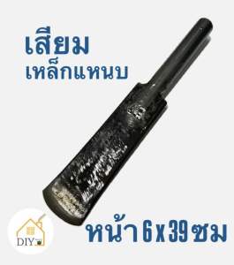 เสียมเหล็กแหนบขนาด6ซม.ยาว39ซม.หนา10มิล(1ซม.)