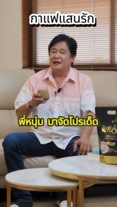 (🌼ส่งฟรี + ของแท้100%) 2 ห่อ มี 60 ซอง กาแฟแสนรัก Sanrak Coffee กาแฟคุมหิว อิ่มนาน ลงไว ขับถ่ายง่าย