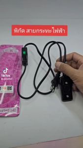 สายกะทะไฟฟ้า สายไฟหม้อหุ้งข้าว รุ่นมีสวิทซ์ สายปลั๊กไฟกระทะไฟฟ้า มอก.11-2553