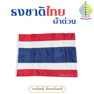 ธงชาติไทย ผ้าต่วนเนื้อผ้าหนาอย่างดี พร้อมเชือกผูก