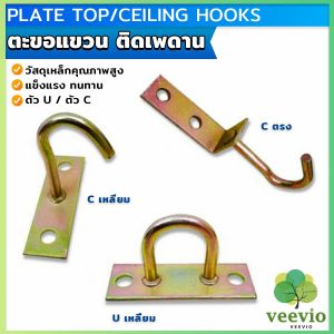 Veevio ตะขอแขวนพัดลม แขวนโคม ติดเพดาน ผนัง ตะขออเนกประสงค์ Ceiling Hooks