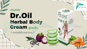 Dr.Oil ครีมนวดสมุนไพร สูตรเย็น นวัตกรรมนาโนเทคโนโลยี งานวิจัยโดย ดร.ออย จากมหาวิทยาลัยเชียงใหม่