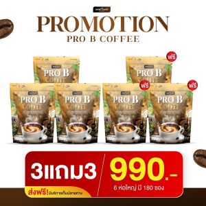 กาแฟโพรบี(เซท3แถม3)กาแฟปรับลำไส้ขับถ่ายส่งฟรี