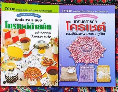 แพคคู่ หนังสืองานโครเชต์ด้ายถัก และเทคนิคการถักโครเชต์ (รวม2เล่ม)