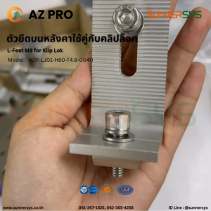 AZ PRO L-Feet M8 for Clip Lok ใช้คู่กับคลิปล็อค ยึดแผงโซลาร์บนหลังคา ระบบโซลาร์ Solar System Solar Rooftop