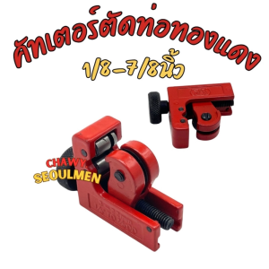 คัทเตอร์ตัดท่อ  CT-128 คัตเตอร์ตัดท่อ CT128 สีแดง