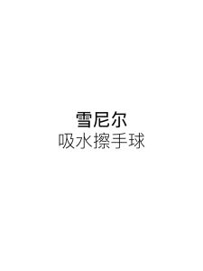 Hanging Chenille Hand Towels Kitchen Bathroom Toilet Soft Absorbent Quick Drying Towel Ball TUALA TANGAN 雪尼尔擦手毛巾擦手挂球