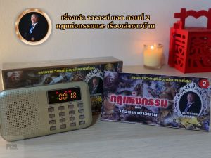 วิทยุเรื่องเล่า อาจารย์ ยอดภาค1และภาค2 เล่าโดยอ.ยอดของแท้เสียงคมชัดคุณภาพสูง เป็นเรื่องกฎแห่งกรรมและ เรื่องเล่าชาวบ้าน