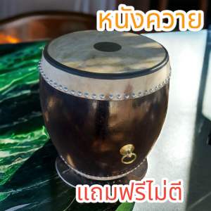 กลองเพลวัด ขนาด20นิ้ว สูง24นิ้ว ใช้หนังควาย ไม้ท่อนเดียวไม้จามจุรี แถมฟรีไม้ตี