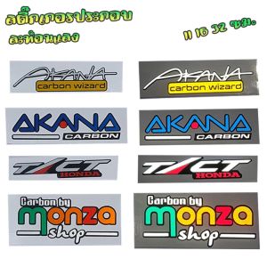 สติ๊กเกอร์ คำพูด ประกอบคำ สะท้อนแสง AKINA MONZA TlTC หลายแบบ เลือกขนาดได้ 11 16 32 cm Nitefarm02