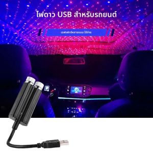 1 ชิ้นไฟภายในรถหลังคา Star Light USB LED Starry บรรยากาศโปรเจคเตอร์ตกแต่ง Night Party Decor Galaxy Light