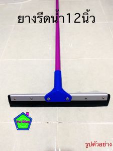 ราคาถูก!!!ไม้รีดน้ำ ยางรีดน้ำ ไม้ปาดน้ำ ยางไล่น้ำตราOK ขนาด 12นิ้ว ด้ามยาว 120ซม.ด้ามเหล็กพ่นสี