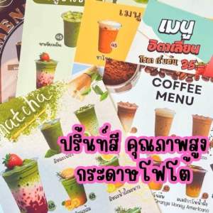 ปริ้นท์งาน กระดาษโฟโต้ ปริ้นท์งานคุณภาพสูง ขนาด A4 สีสดใสคมชัด รวดเร็ว ปริ้นป้ายเมนู ออกแบบป้ายเมนู
