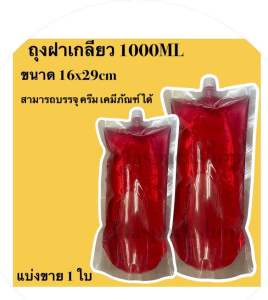 <แบ่งขาย> ถุงฝาเกลียว เนื้อไนล่อน หนา บรรจุครีม เคมีภัณฑ์ น้ำดื่ม ขนาด16x29cm บรรจุได้1000ML ขยายก้นได้