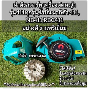 A472ฝาดึงสตาร์ท *เซต3ชิ้น* เครื่องตัดหญ้า รุ่น 411ทุกรุ่น โรบิ้น มากีต้า 411MBC 411RBC 411อย่างดี งานพรีเมี่ยม/สติ๊กเกอร์โลโก้/สี/อาจเปลี่ยนแปลงไปตามรอบของเข้า