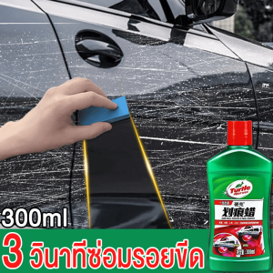 [Mr. Jam] ลบขีดข่วนเล็กทุกแบบ 【TURTLE】น้ำยาลบรอยรถยน ใช้กับสีรถทุกแบบได้ ใช้เป็นสารขัดเงาสำหรับขัดและบำรุงรักษารถได้【น้ำยาลบรอยขีด/ครีมลบลอยรถ/น้ำยาลบรอยขีดข่วน/น้ำยาลบรอยรถยน/น้ำยาลบรอยรถ/น้ำยาขัดลบรอย/น้ำยาขัดรอยขูด/ลบรอยขีดข่วนรถ】