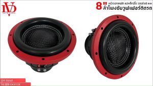 SUB WOOFER DAVID AUDIO DV8165 ลำโพง ดอกซับ ซับวูฟเฟอร์ 8นิ้ว โครงเหล็กหล่อ วอยซ์คู่ ซับ8นิ้ว แม่เหล็กนีโอ2ชั้น 600w SUB WOOFER ใส่ตู้บลูทูธได้