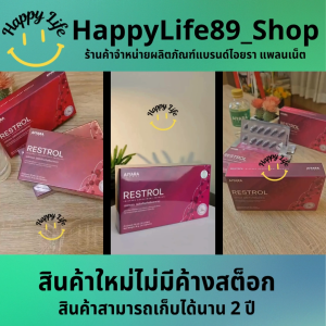 RESTROL เรสทรอล สารสกัดจากไวน์แดง By HappyLife89 ตัวแทนจำหน่ายอย่างเป็นทางการแบรน์ AIYARA Planet ของแท้ 100%
