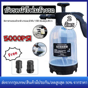 24 ชั่วโมง ร้านไทย กระบวนการจัดส่ง 2000ML ถังฉีดโฟม ถังฉีดโฟมล้างรถ ที่ดูดี กระบอกฉีดโฟม น้ำยาล้างรถ เจอ ราคาที่ยอดนิยม
