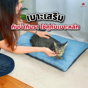 MAPLES เบาะเสริมสัตว์เลี้ยงกันน้ำ กันรา สำหรับใช้คู่เบาะหลัก ที่นอนหมา ที่นอนสุนัข เบาะเเมว เตียงหมา เตียงเเมว