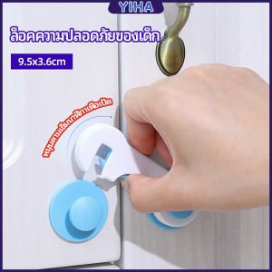 Yiha ตัวล็อคประตูตู้เย็น แบบตะขอเกียว ป้องกันไม่ให้เด็กเปิดลิ้นชัก เพื่อความปลอดภัยในเด็ก safety lock มีสินค้าพร้อมส่ง