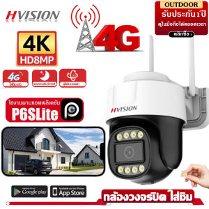 HVISION🔥ใหม่🔥กล้องวงจรปิดใส่ชิม 4G 4K HD กล้องใส่ซิม 4g ไม่มีเน็ตก็สามารถครบคุมได้ระยะไกล ดูออนไลน์ได้รอบโลก  4G 8MP PTZ Camera มีแหล่งจ่ายไฟกันน้ำ สำหรับใช้กลางแจ้ง กะนน้ำกันแดด ภาพคมชัด
