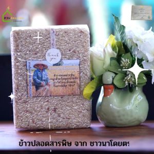 ข้าวกล้อง Organic ปลอดสาร แพ็คสูญญากาศ บรรจุ 1 กิโลกรัม คัดพิเศษ