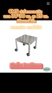 CMS เก้าอี้สแตนเลสมีล้อ ทรงเหลี่ยม ขนาด 30*30 ซม. สูง 25 ซม. มีล้อขนาด 2 นิ้ว