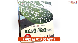 【中国获奖名家绘本】（全套8册）彩图严文井妙趣爱心儿童心智培育阅读宝宝早教启蒙童话绘本书 Chinese Children Awarded Winning Picture Book Buku Cerita WeBuild