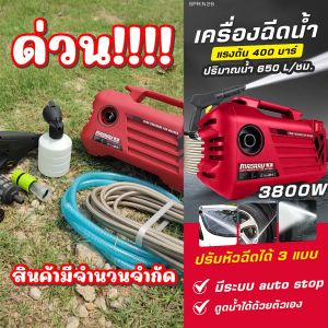 เครื่องฉีดน้ำแรงดันสูง MASARU ราคาถูก พลังแรง 3800W มีประกัน ใช้งานง่าย ดูดน้ำอัตโนมัติ พ่นโฟมได้ ครบชุดพร้อมใช้งาน สายฉีด 7 เมตร ระบบ Auto Stop