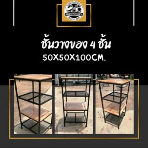 IRONSERVICE : ชั้นวางของ 4 ชั้น ท็อปไม้ สลับชั้นตะแกรง :" เฟอร์นิเจอร์ โครงเหล็กกันสนิม ตกแต่งภายในและภายนอก มีประกัน " (จัดส่งรวดเร็ว)