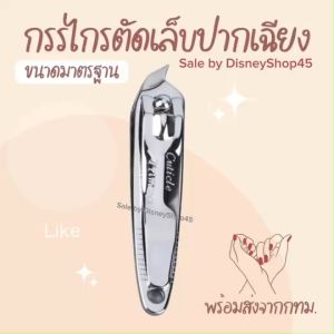#กรรไกรตัดเล็บขบ #กรรไกรตัดหนัง #กรรไกรตัดเล็บปากเฉียง #กรรไกรตัดเล็บแบบเอียง #อุปกรณ์แต่งเล็บ ขนาด 6cm. เนื้อสแตนเลสอย่างดี คมกริบ พร้อมใช้งาน 👉แถมฟรี โซ่คล้องพวงกุญแจ สะดวกพกพา  👍👍 #จัดส่งตรงจากกรุงเทพฯ by DisneyShop45 🚛 ส่งเร็วจากกรุงเทพฯ