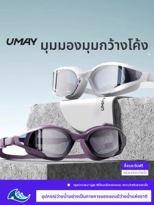 Umay | แว่นตาว่ายน้ำ กันน้ำ กันเป็นฝ้า