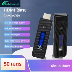 เคบิดูเมอิ 50 เมตร 1080P ไร้สาย HDMI วิดีโอ เครื่องส่งสัญญาณเสียงและภาพ ตัวรับสัญญาณ ขยายสัญญาณ จอภาพ อะแดปเตอร์ ทีวีสติ๊ก สำหรับทีวี โปรเจคเตอร์ พีซี