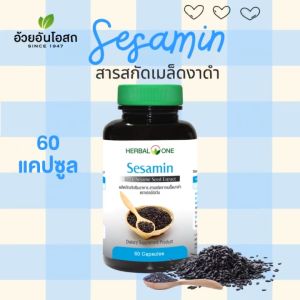 Sesamin เซซามิน สารสกัดจากเมล็ดงาดำ บำรุงข้อเข่า เพิ่มน้ำหล่อเลี้ยงข้อ แก้เข่าเสื่อม อ้วยอันโอสถ 60 แคปซูล ของแท้100%