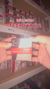 เบอร์ 12 ขนาด 60 มม แผ่นปะยาง TECH 2WAY แผ่นปะยางใน 2W12 เบอร์ 12 ขนาด 60 มม แม้ 1 กล่อง 30 แผ่น แผ่นปะยางทูเวย์ ทู เวย์ เทค