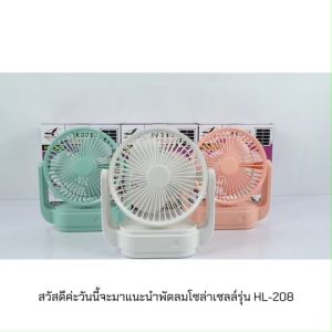 พัดลมไร้สาย พัดลมตั้งโต๊ะ พัดลมชาร์จแบต พัดลมแคมป์ปิ้ง พัดลมพกพา พัดลม 6นิ้ว พัดลมโซล่าเซลล์ ใช้งานได้นานสูงสุด 8 ชั่วโมง รุ่น HL-208