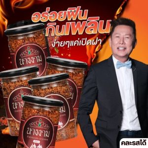 น้ำพริกปลาสลิดนางงาม 5 กระปุก จ่ายเพียง 1050 บาท ถูกมาก {ปกติราคา 1495 บาท}