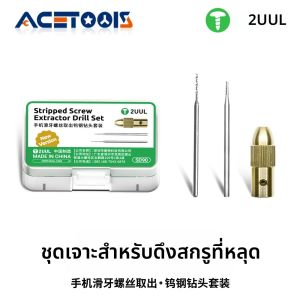 ชุดดอกสว่านถอดสกรูหัก 2UUL SD90 ทำจากทังสเตนสตีล สำหรับซ่อมโทรศัพท์มือถือ