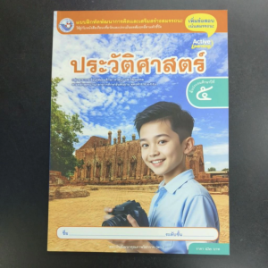 แบบฝึกหัด ประวัติศาสตร์ ป.5 พว