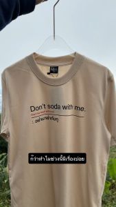 เสื้อ Don’t soda with me. (⭐️ร้าน KHEE SEUAK⭐️)