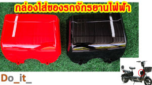 กล่องใส่ของรถจักรยานไฟฟ้า ช่องใส่ของรถจักรยานไฟฟ้า